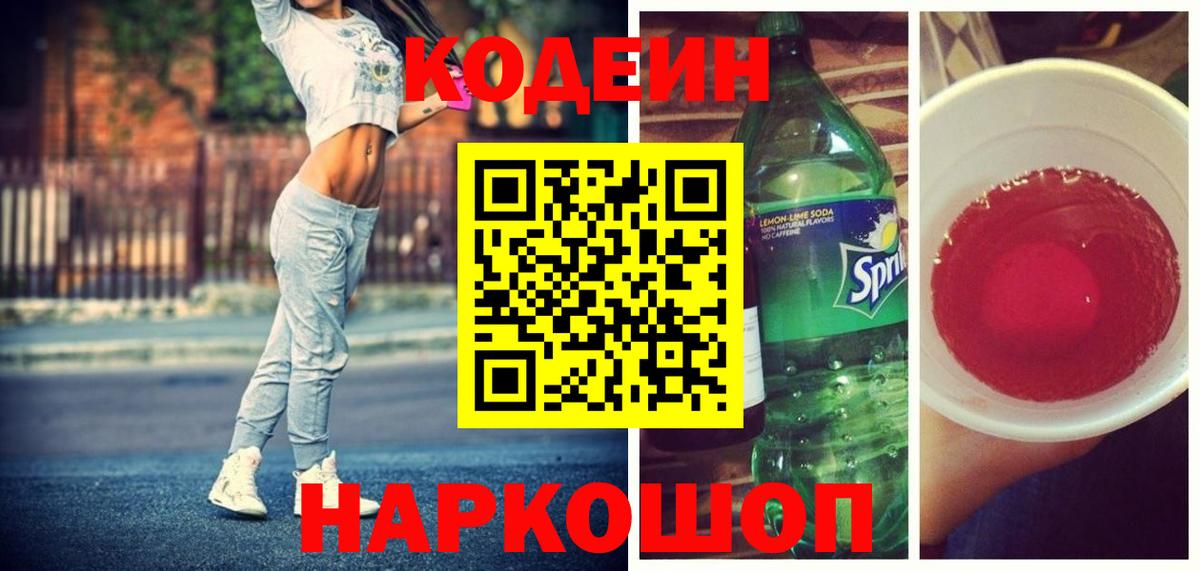 Кодеиновый сироп Lean напиток Lean (лин)  Кодеин Purple Drank  Острогожск  Вход с VPN 